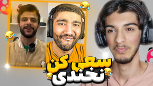 سعی کن نخندی با میم های ایکس م...