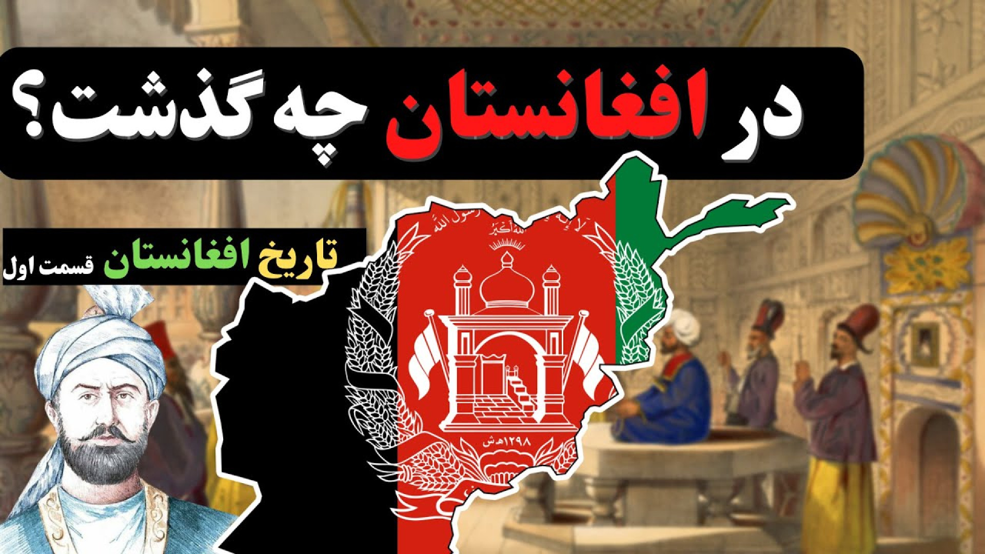 تاریخچه افغانستان از دوران قدی...