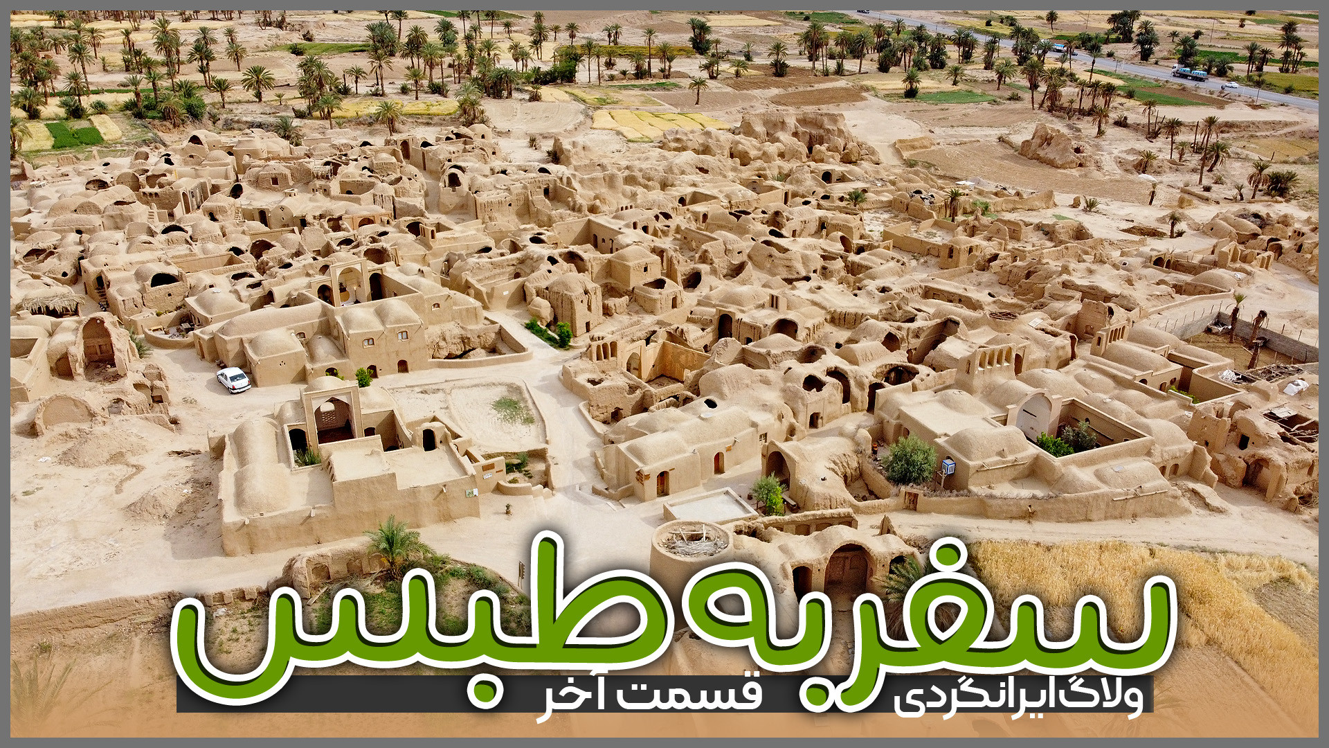 سفر به طبس | قسمت پنجم و آخر