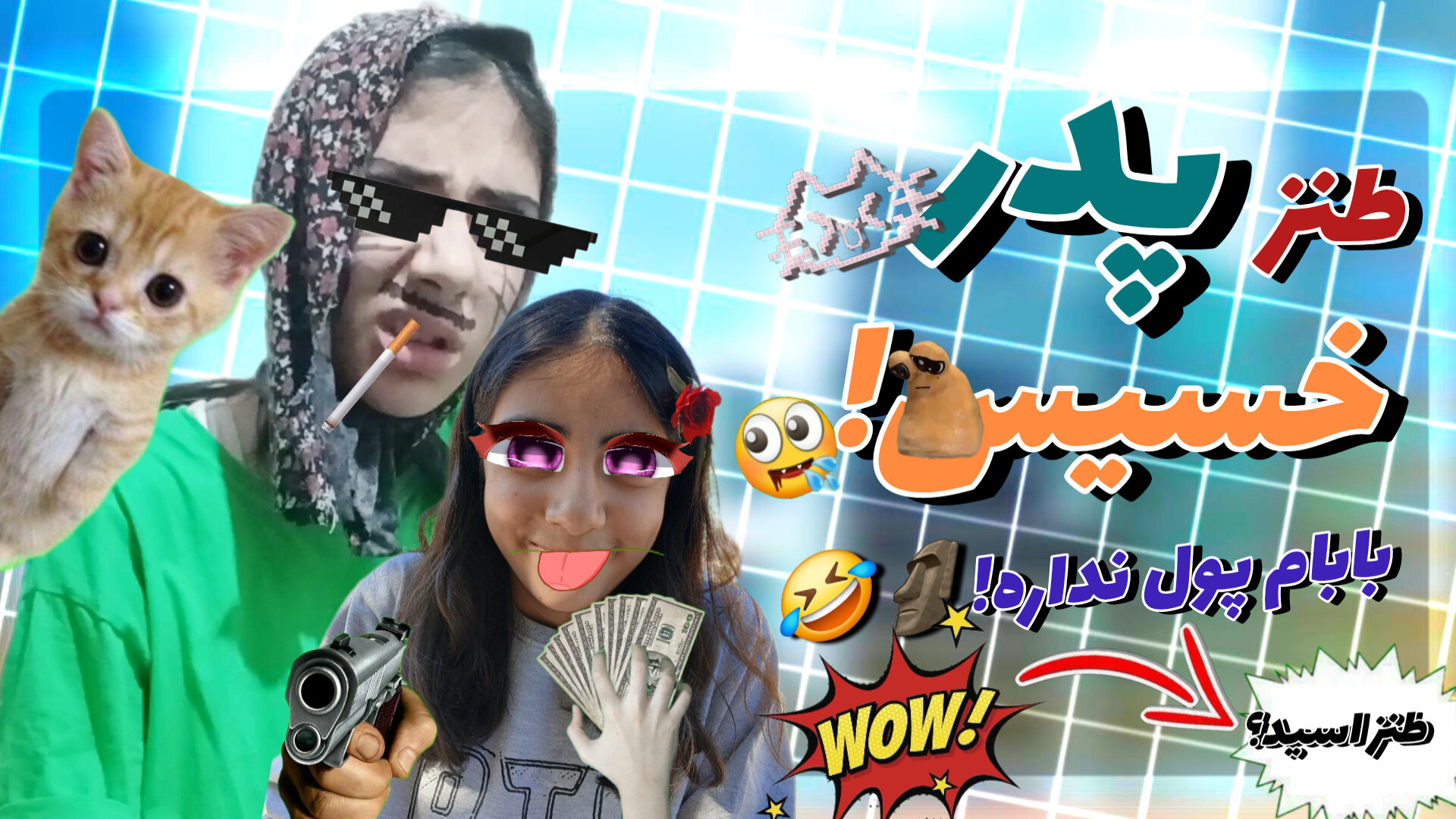 طنز خنده دار پدر خسیس!::ته خند...