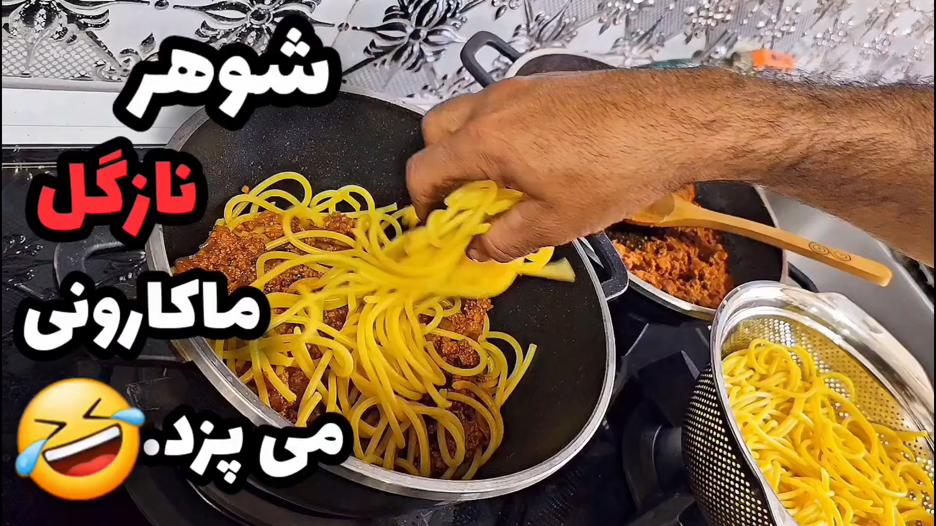 ولاگ آموزش ماکارونی با شوهر نا...