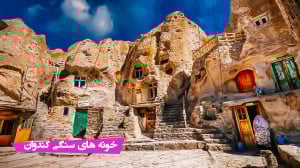 کندوان،با خانه هایی در دل صخره...