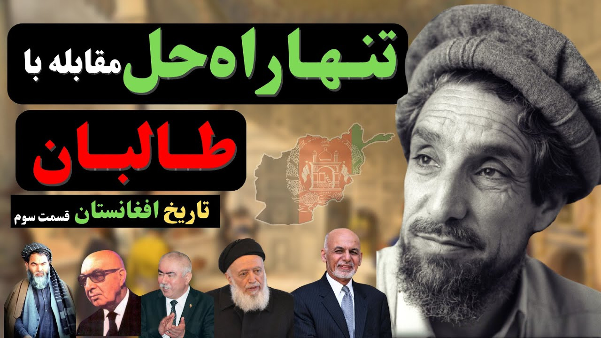 تاریخ افغانستان: مقابله با طال...