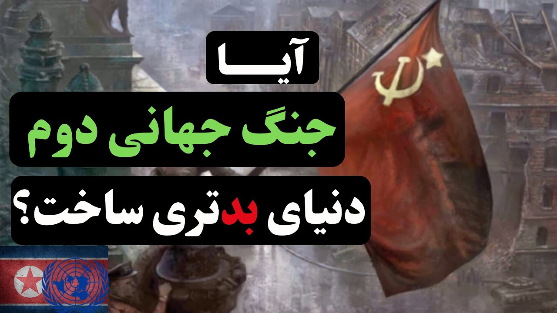 بعد جنگ جهانی دوم دنیا بهتر شد...