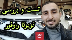 تست و بررسی تویوتا راوفور با ک...