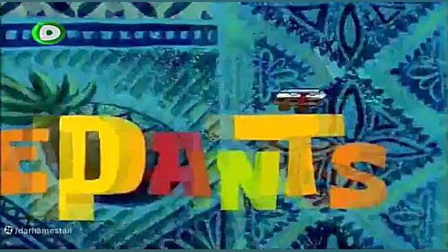 باب اسفنجی شلوار مکعبی دوبله ف...