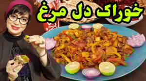 طرز تهیه خوراک دل مرغ خوشمزه و...