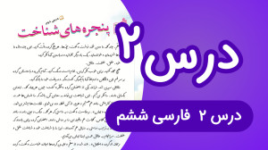 فارسی ششم ابتدایی درس دوم پنجر...
