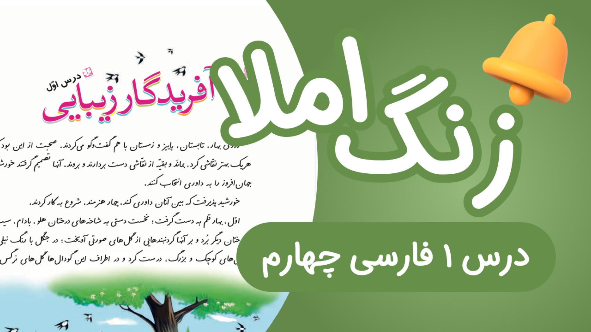 زنگ املای درس1 فارسی چهارم ابت...