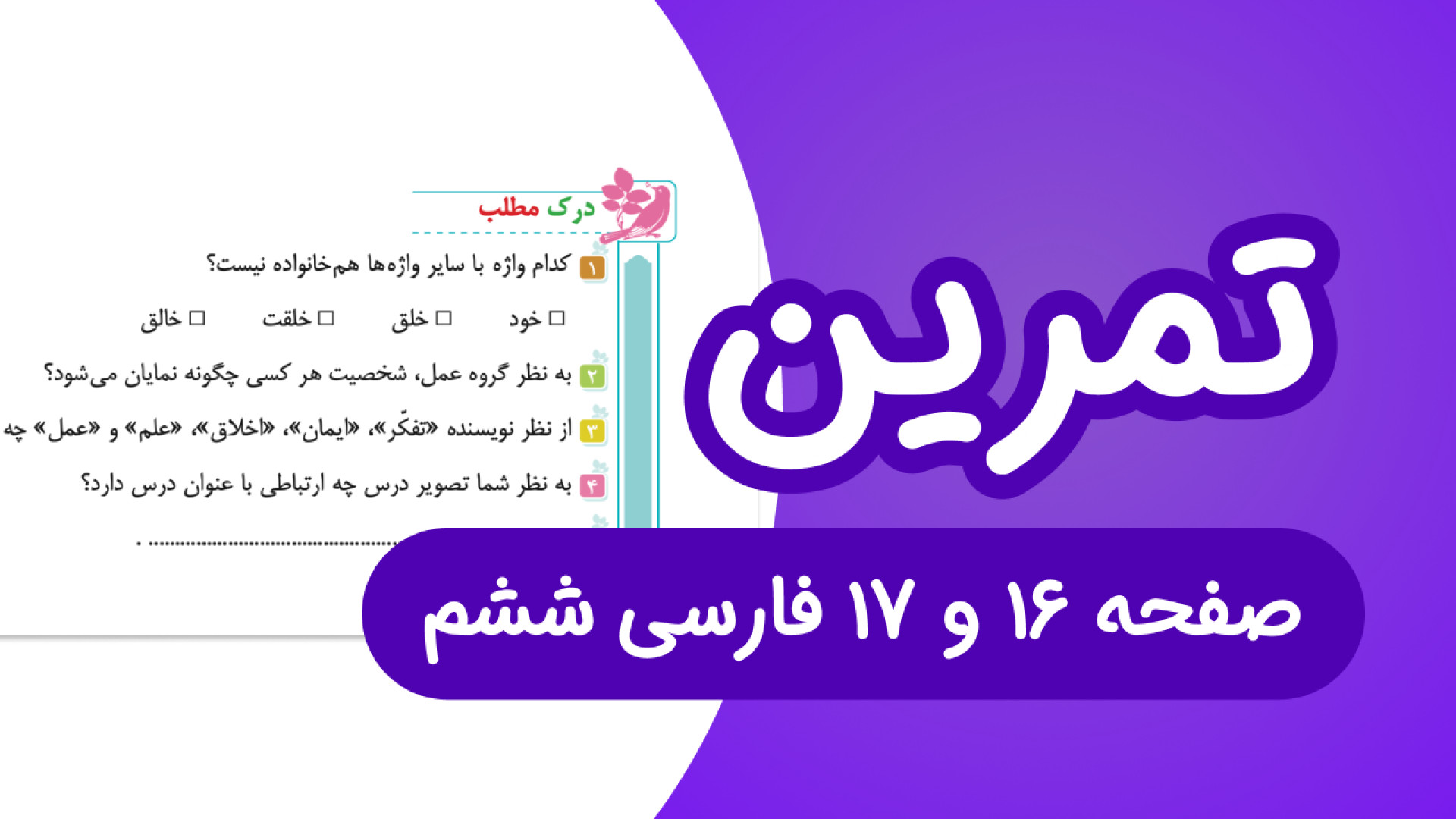 فارسی ششم ابتدایی درک مطلب و ت...