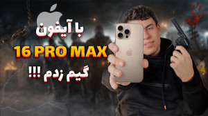 تست گیم گوشی آیفون 16 پرو مکس...
