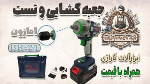 جعبه گشایی و تست بکس شارژی آما...