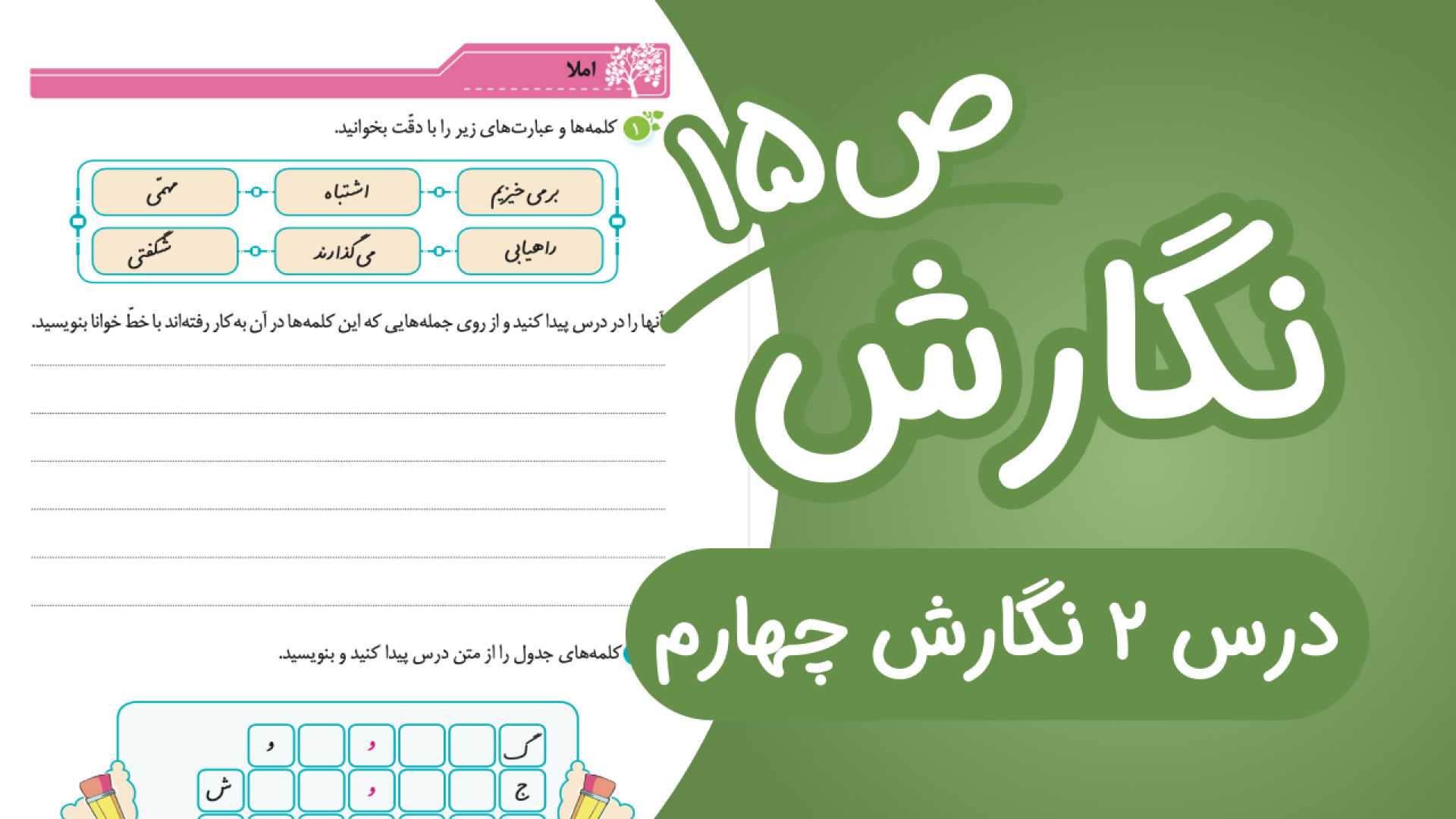 نگارش چهارم درس2 صفحه15 (ویرای...