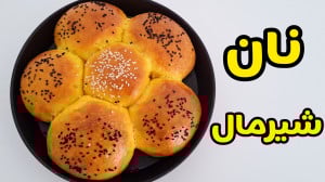 طرز تهیه نان شیرمال و نکات کلی...