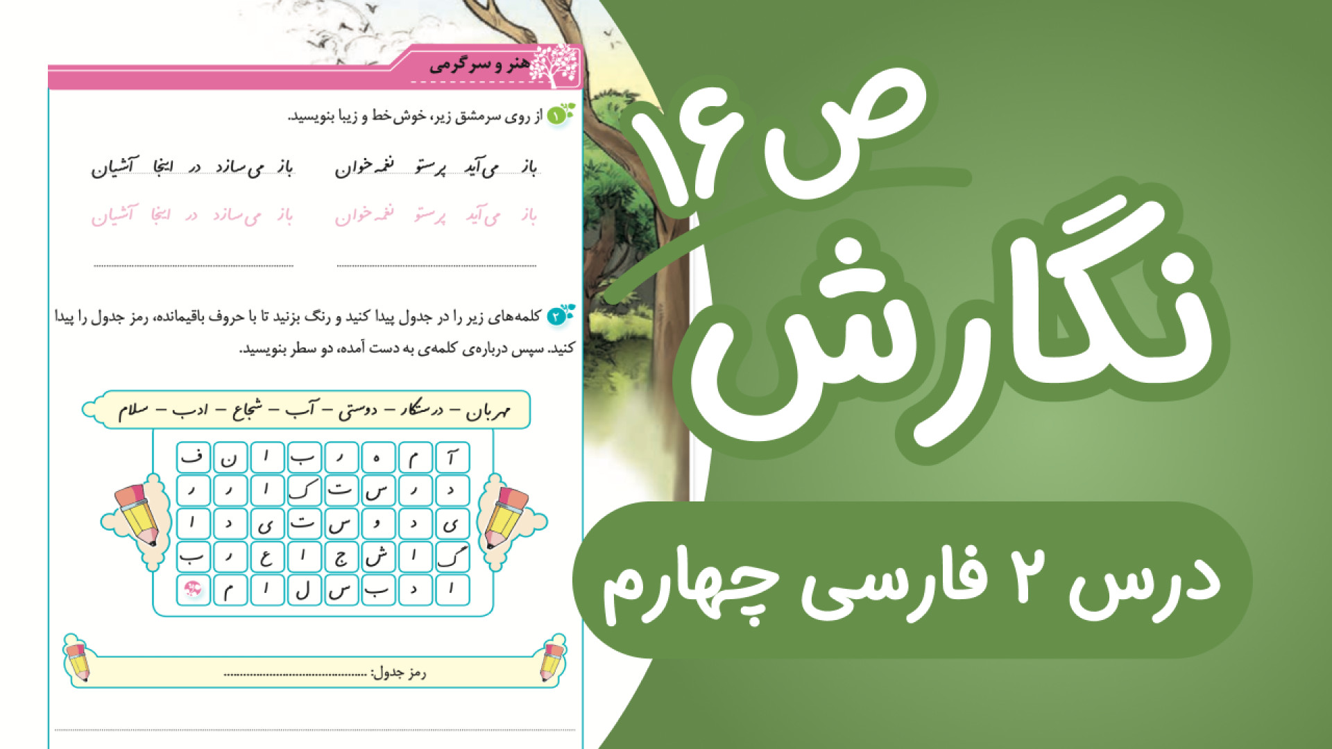 نگارش چهارم درس2 صفحه16 (ویرای...