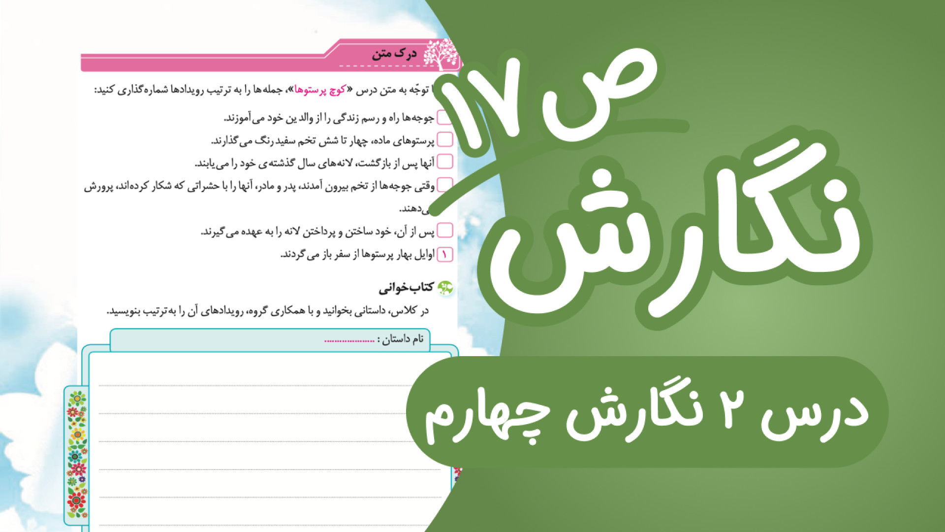 نگارش چهارم درس2 صفحه17 (ویرای...