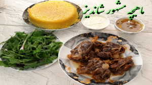 طرز تهیه ماهیچه مشهور شاندیز