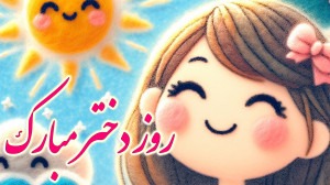 کلیپ تبریک روز جهانی دختر  آهن...