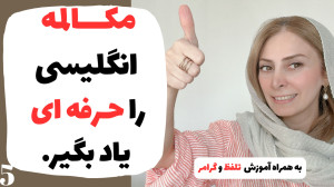 آموزش مکالمه روزمره انگلیسی با...