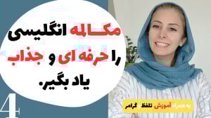 آموزش مکالمه روزمره انگلیسی با...