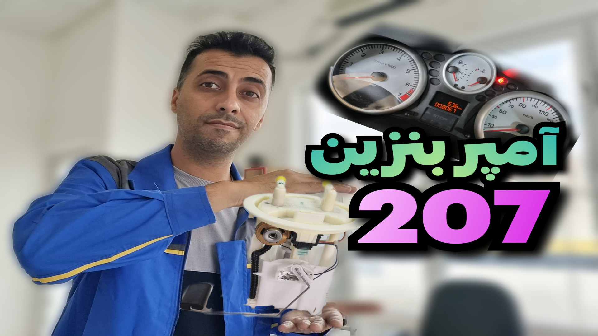 عیب یابی ساده گیج بنزین پژو 20...
