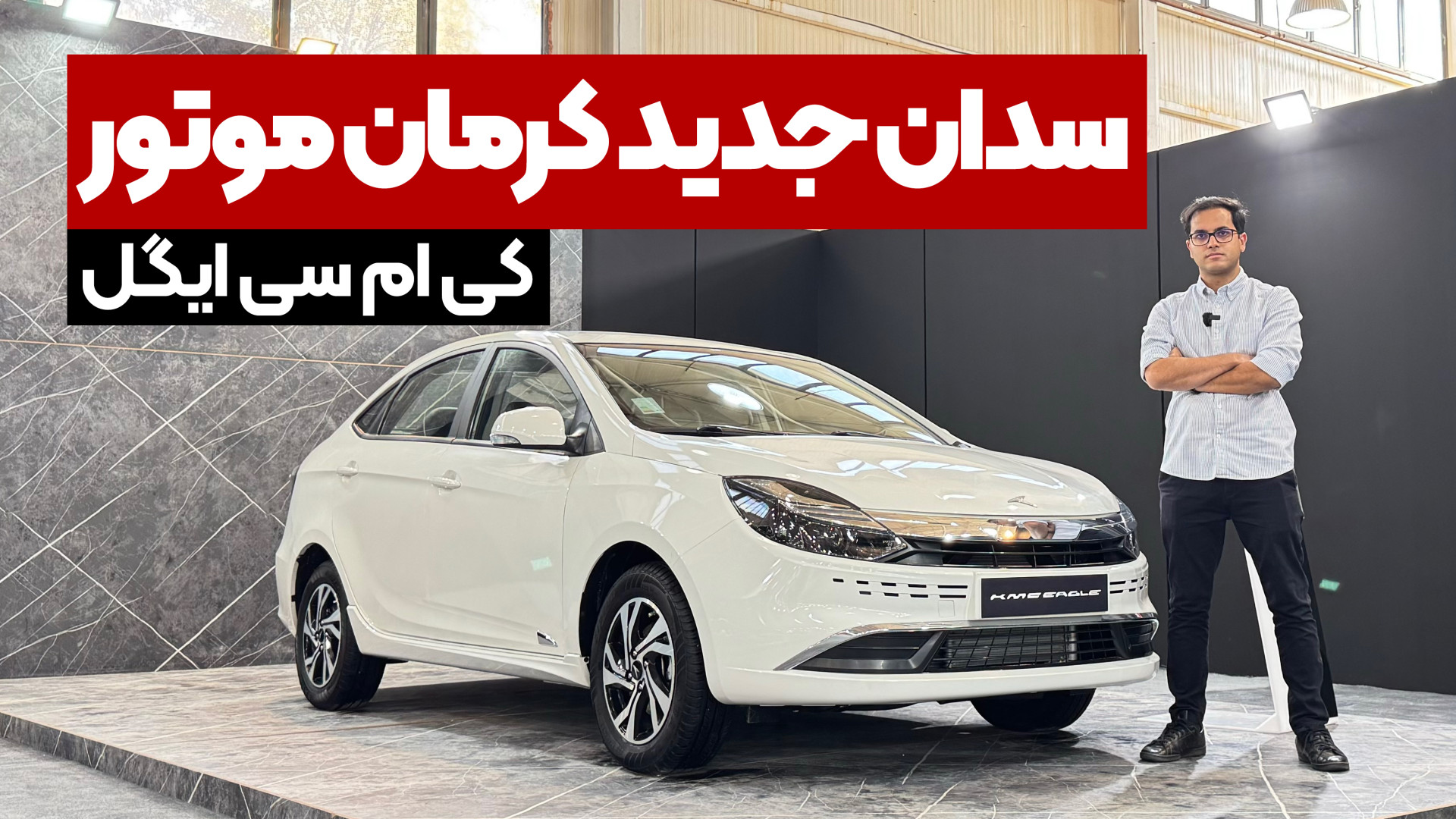 ویدیو بررسی کی ام سی ایگل در ن...