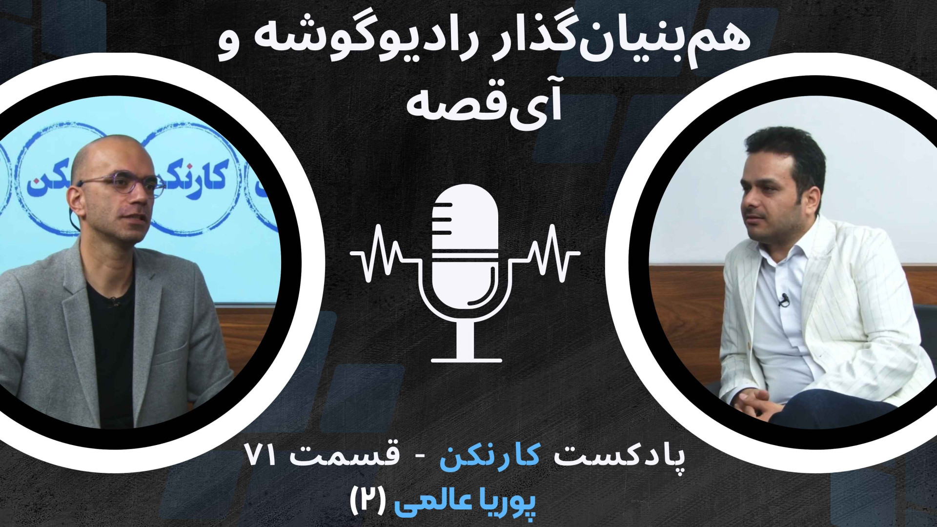 قسمت ۷۱: گفت‌وگو با پوریا عالم...