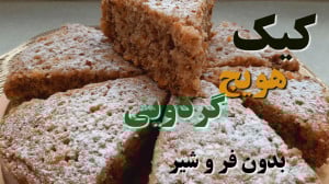طرز تهیه کیک هویج بدون فر در ق...