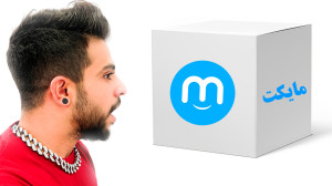 جعبه مایکت !؟