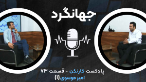 قسمت ۷۳: گفتوگو با امیر موسوی...