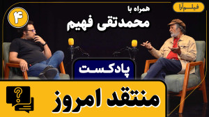 پادکست مجلۀ فیلمآرا  قسمت ۴:...