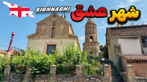 شهر سیغناقی گرجستان