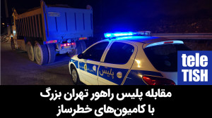 مقابله پلیس راهور تهران با کام...