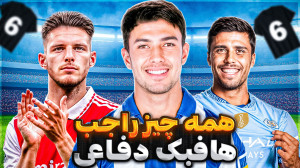 پست شماره ۶ در فوتبال