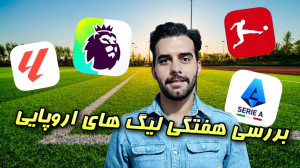 بررسی اتفاقات این هفته لیگ های...