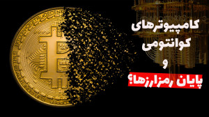 تهدید کامپیوترهای کوانتومی برا...