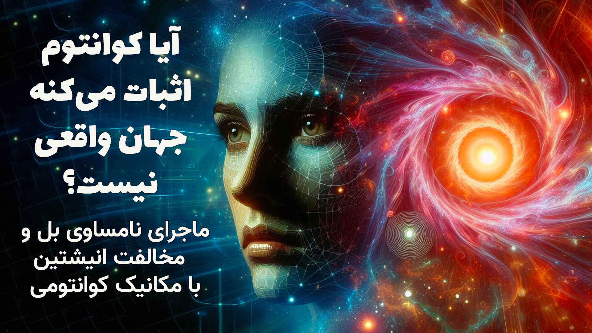 برندگان نوبل فیزیک چطوری اثبات...