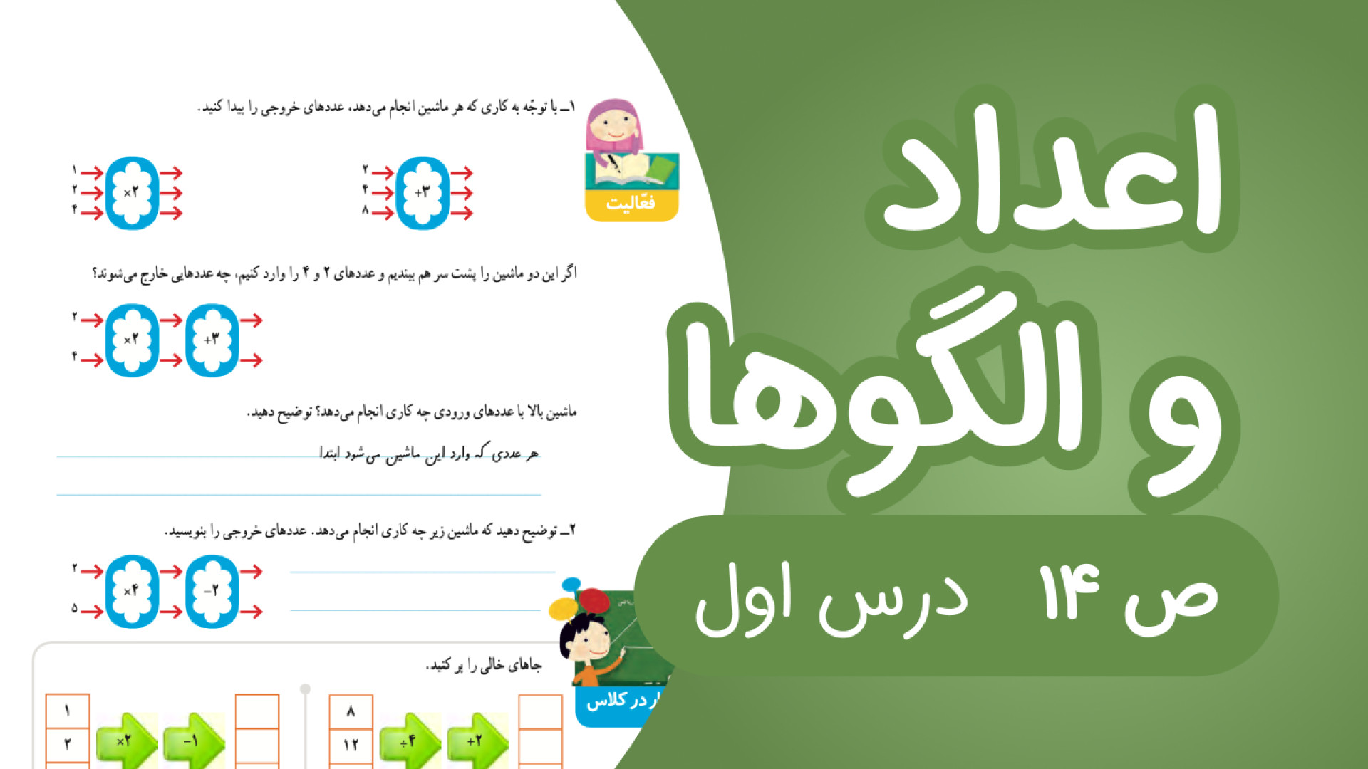 ریاضی چهارم فصل 1 صفحه14 جدید...