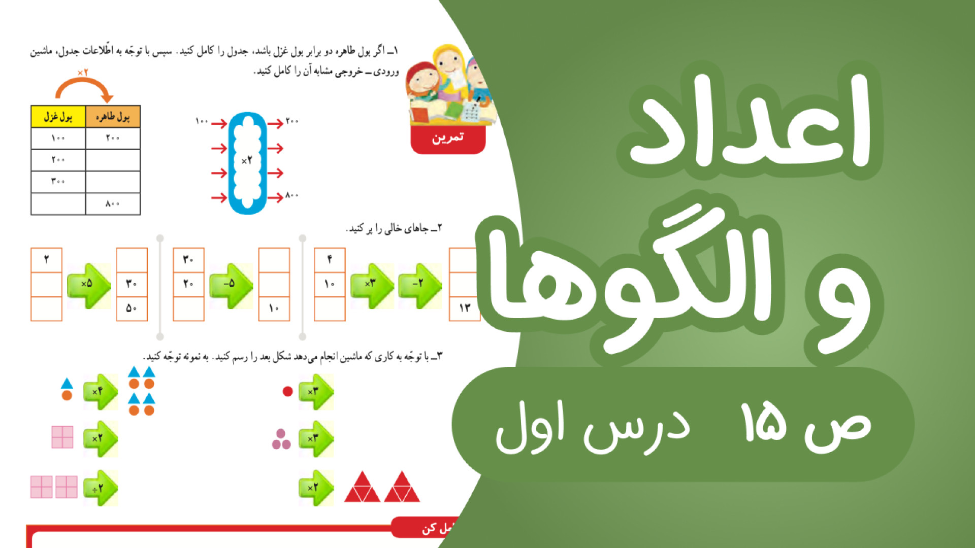 ریاضی چهارم فصل 1 صفحه15 جدید...