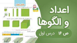 ریاضی چهارم فصل 1 صفحه16 جدید...