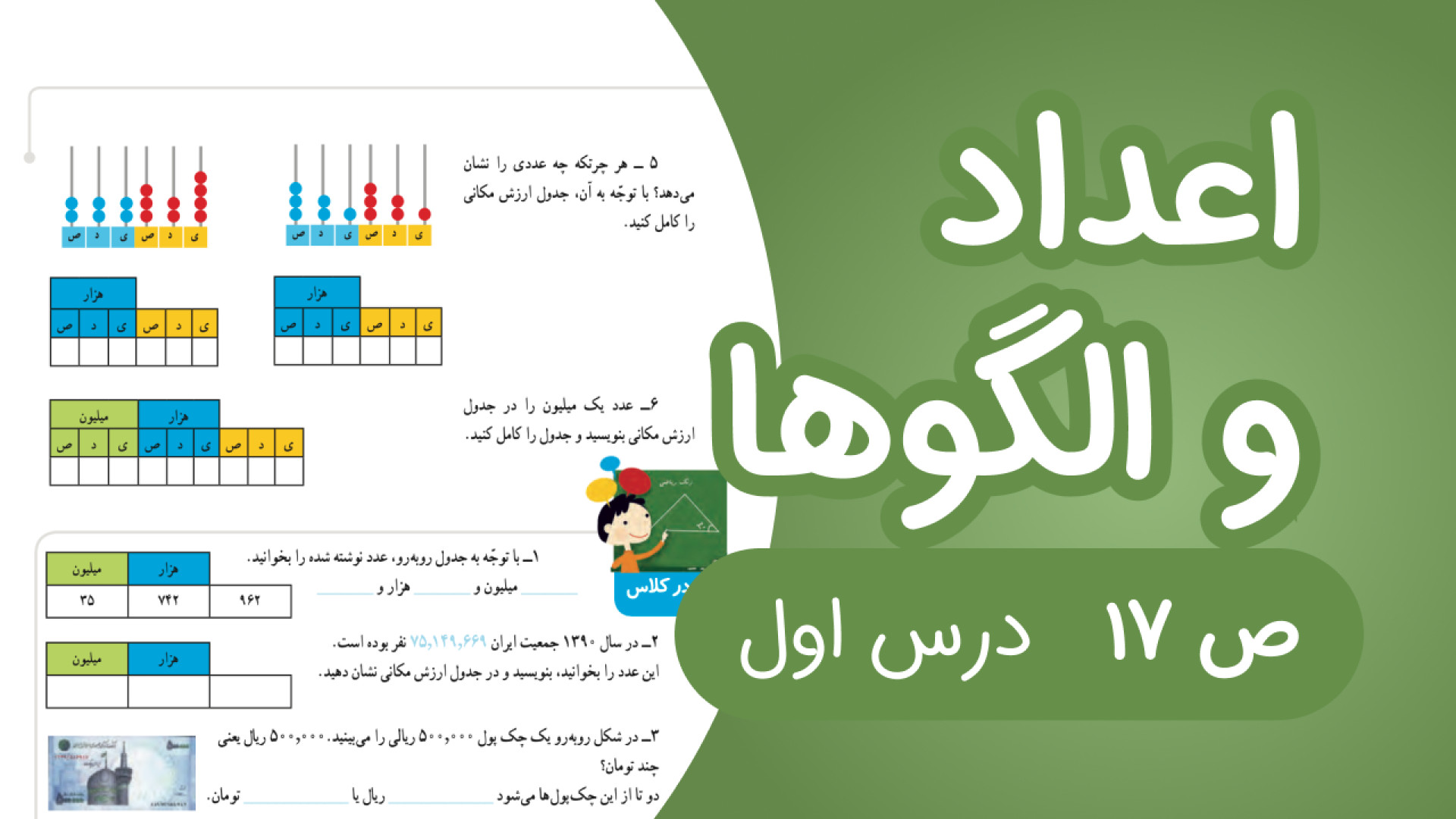 ریاضی چهارم فصل 1 صفحه17 جدید...