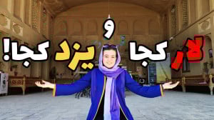 خانه ی قجری لاری های یزد | لار...