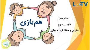 فارسی پایه سوم  هم بازی