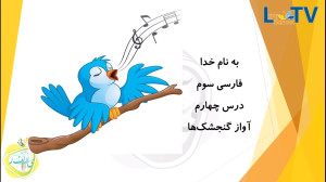 فارسی پایه سوم  آواز گنجشک