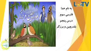 فارسی سوم  بلدرچین و برزگر