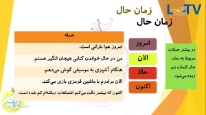 فارسی سوم  زمان حال