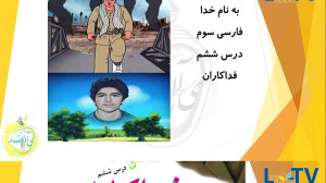 فارسی سوم  فداکاران