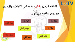 فارسی سوم  ترکیب کش