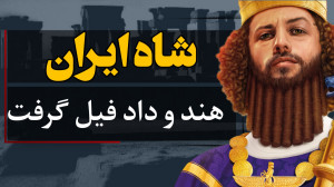 200 سال پادشاهی سلوکیان بر ایر...