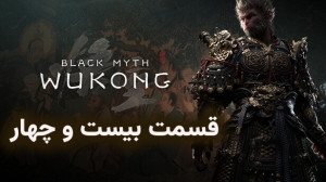 بازی ووکانگ Black myth : Wukon...